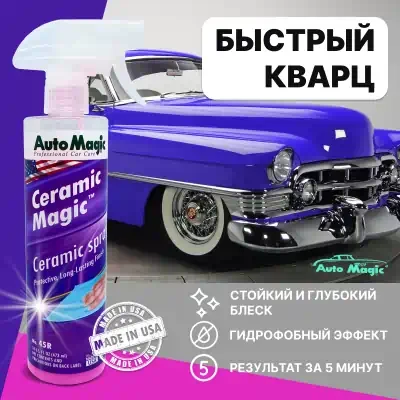 Защита кузова Ceramic Magic Auto Magic 473 мл