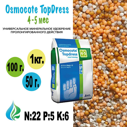 Osmocote TopDress 4-5 мес