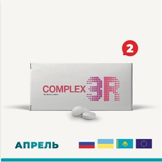 Комплекс 3R