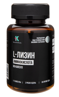 KLS L-Лизин, 750 мг, 60 капсул