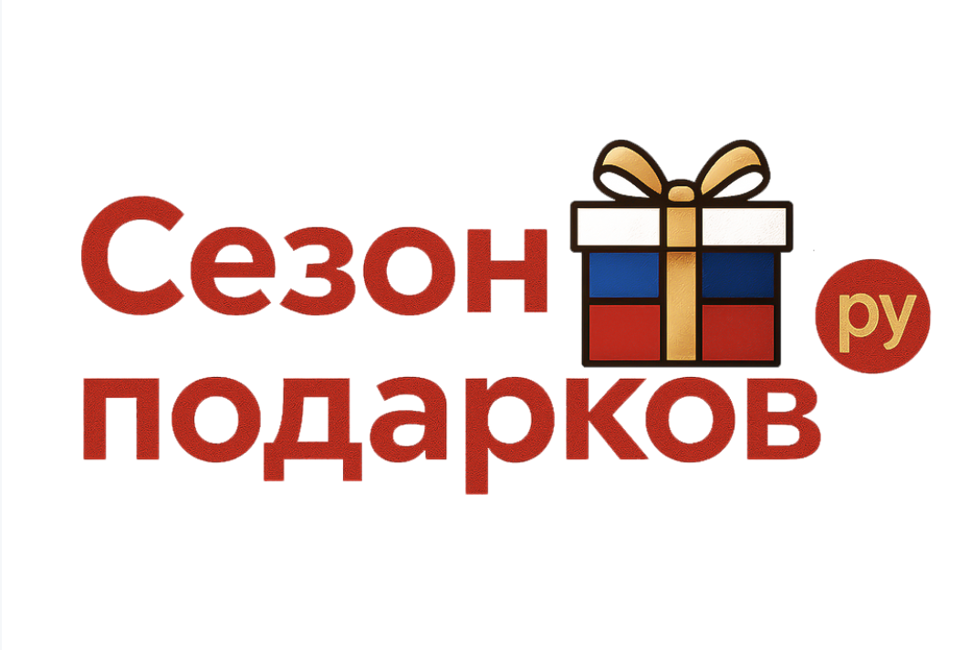 Сезон подарков.ру