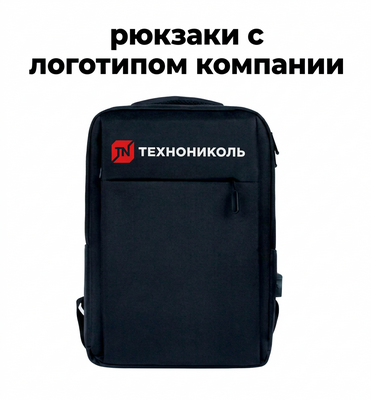 Рюкзаки с нанесением логотипа компании