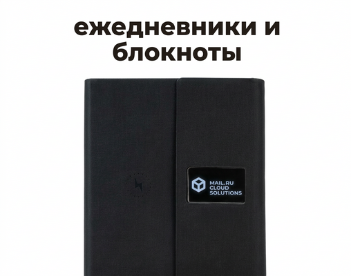 Ежедневники и блокноты с логотипом