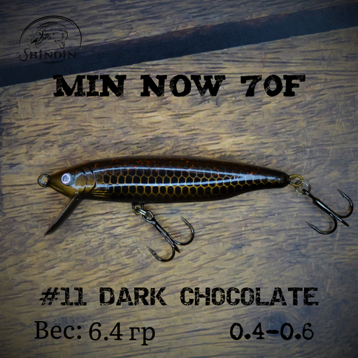 Воблер SHINDIN Min Now 70F #11 Dark Chocolate