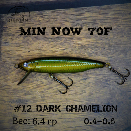 Воблер SHINDIN Min Now 70F #12 Dark Chamelion