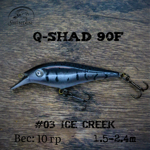 Воблер SHINDIN Q-Shad 90F #03 Ice Creek