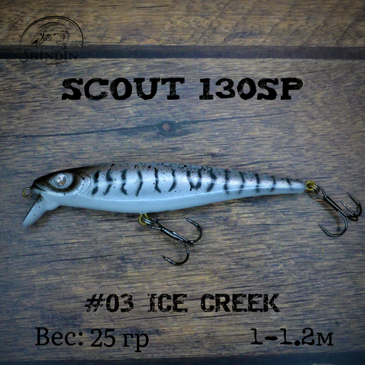 Воблер SHINDIN Scout 130SP #03 Ice Creek