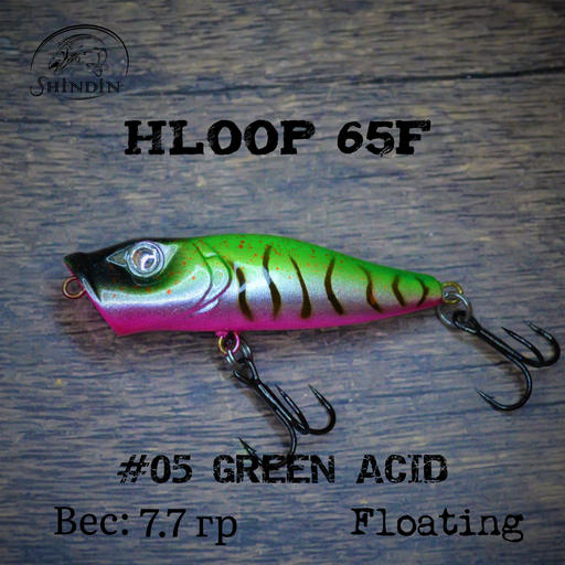 Поппер SHINDIN Hloop 65F #05 Green Acid