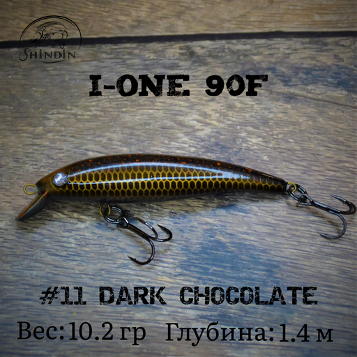 Воблер SHINDIN I-One 90F #11 Dark Chocolate