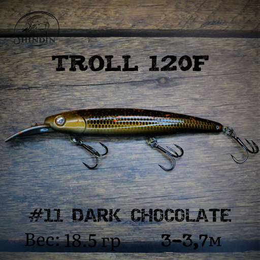 Воблер SHINDIN Troll 120F #11 Dark Chocolate