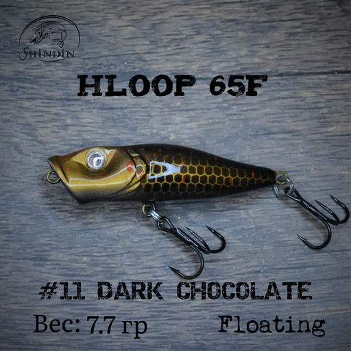 Поппер SHINDIN Hloop 65F #11 Dark Chocolate