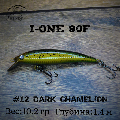 Воблер SHINDIN I-One 90F #12 Dark Chamelion