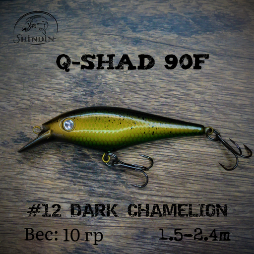 Воблер SHINDIN Q-Shad 90F #12 Dark Chamelion