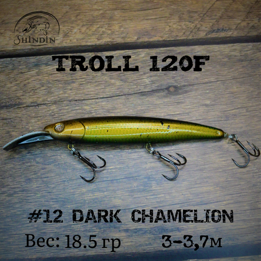 Воблер SHINDIN Troll 120F #12 Dark Chamelion