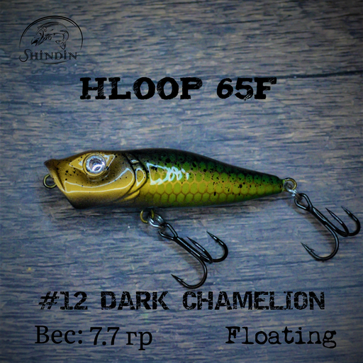 Поппер SHINDIN Hloop 65F #12 Dark Chamelion