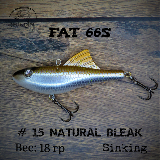 Вайб SHINDIN Fat 66S #15 Natural Bleak