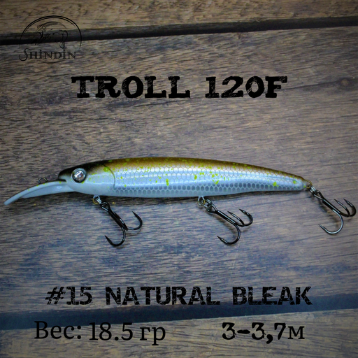 Воблер SHINDIN Troll 120F #15 Natural Bleak
