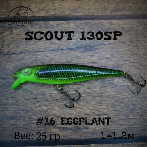 Воблер SHINDIN Scout 130SP #16 Eggplant