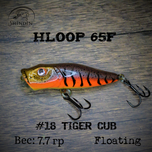 Поппер SHINDIN Hloop 65F #18 Tiger Cub