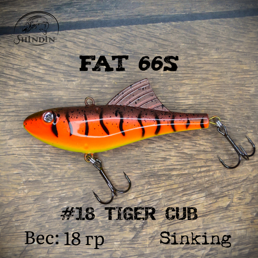 Вайб SHINDIN Fat 66S #18 Tiger Cub