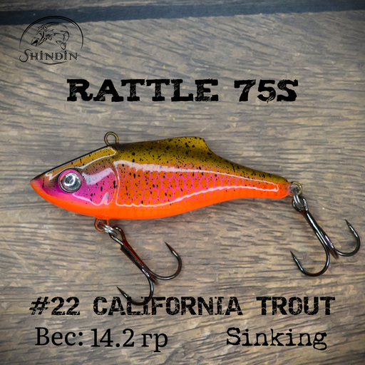 Вайб SHINDIN Rattle 75S #22 California Trout