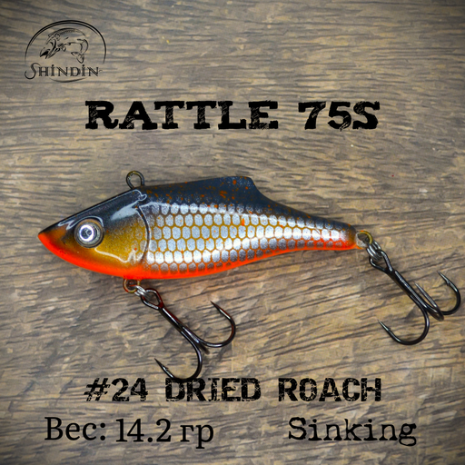 Вайб SHINDIN Rattle 75S #24 Dried Roach
