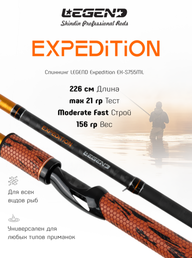 Спиннинг LEGEND Expedition EX-S755ML 2,26м max 21г Mod. Fast