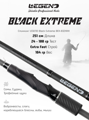 Спиннинг LEGEND Black Extreme BEX-832XXH 251см 24-100г Ex.Fast