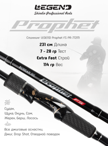 Спиннинг LEGEND Prophet FS PR-772M 231см 7-28г Ex.Fast