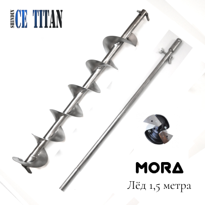 Титановый шнек Ладога D150R-5, (под голову Mora ice)  длина 1500/900мм без ручки Правое вращение.