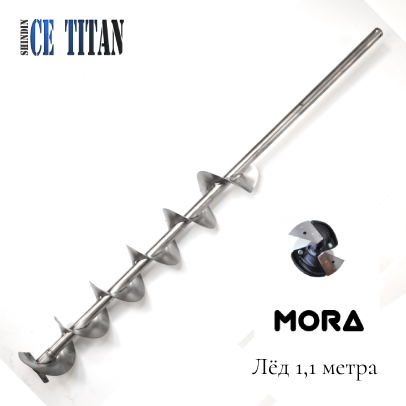 Титановый шнек 1100 Суоми D200R-4, (под голову Mora ice)  без ручки Правое вращение