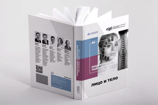 «Энциклопедия тейпирования. Том 2. Лицо и тело»