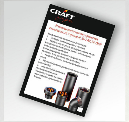 Рекомендации по монтажу крашенных дымоходов Craft