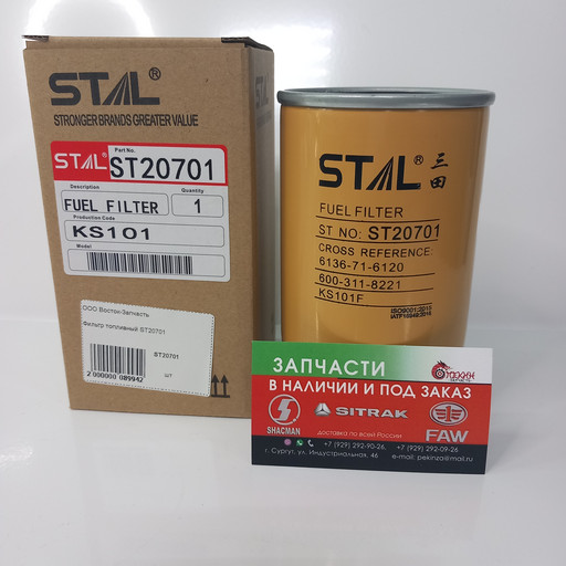 STAL Фильтр топливный ST20701