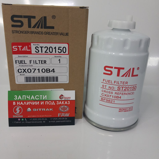 STAL Фильтр топливный ST20150