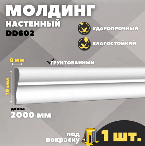 Молдинг Decor Dizayn DD602 (19*8*2000 мм)