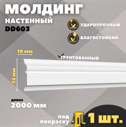 Молдинг Decor Dizayn DD603 (32*10*2000 мм)