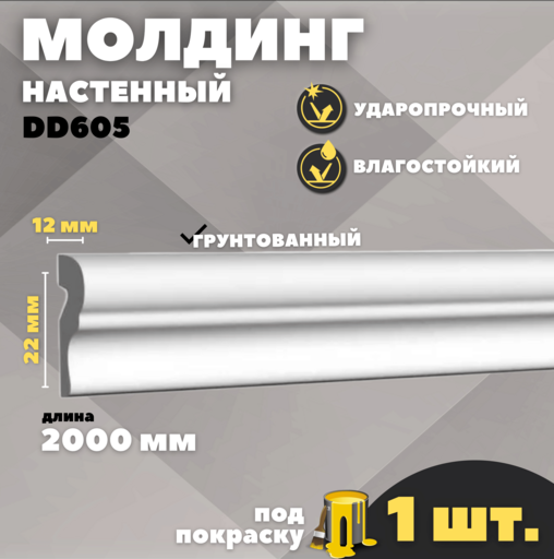 Молдинг Decor Dizayn DD605 (22*12*2000 мм)