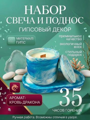 Набор декоративный поднос и свеча. Аромат Кровь дракона