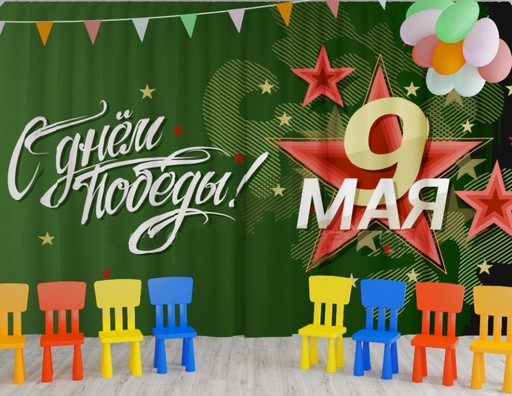 Занавес для сцены 9 мая №13