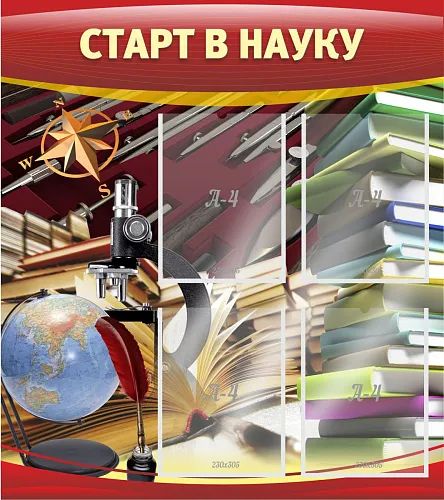 Стенд Старт в науку для географии