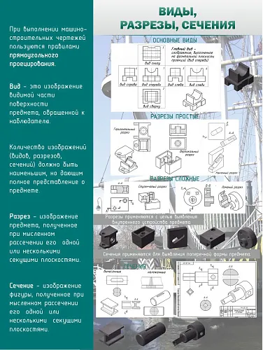Стенд Виды разрезы сечения для кабинета черчения