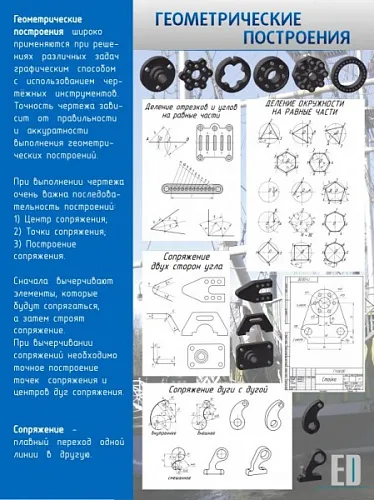 Стенд Геометрические построения для кабинета черчения