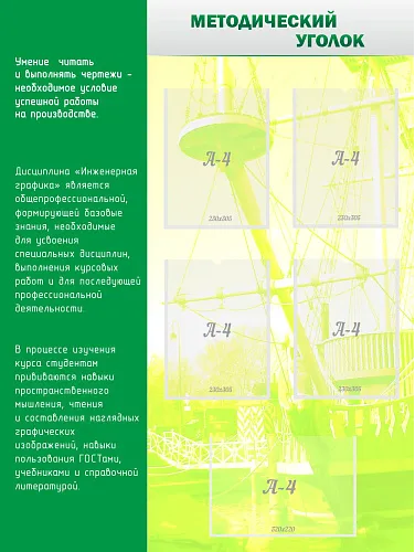 Стенд Методический уголок для кабинета черчения