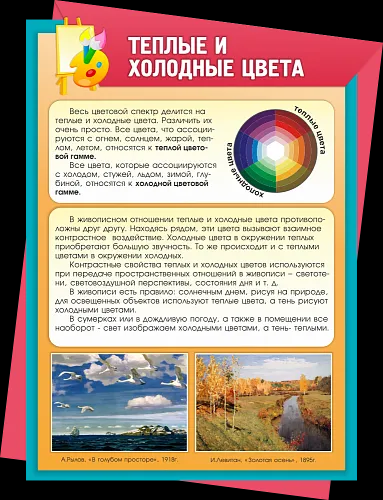 Стенд Теплые и холодные цвета №1 резной для кабинета ИЗО