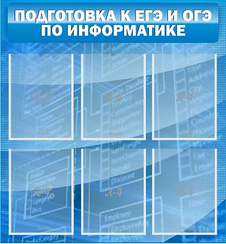 Стенд Подготовка к ЕГЭ и ОГЭ по информатике для кабинета информатики