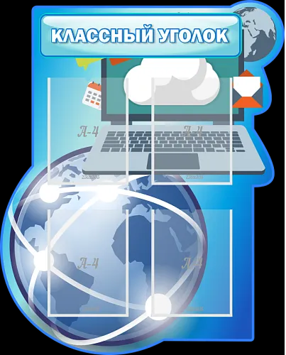 Стенд Классный уголок резной для кабинета информатики