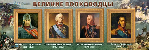 Стенд Великие полководцы для истории и обществознания