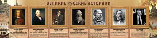 Стенд Великие историки для истории и обществознания