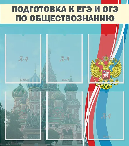 Стенд Подготовка к ЕГЭ и ОГЭ по обществознанию для истории и обществознания